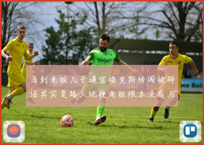 马刺老板儿子逼宫福克斯传闻被辟谣其实是路人玩梗老板根本没有儿子