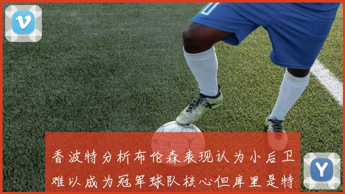 香波特分析布伦森表现认为小后卫难以成为冠军球队核心但库里是特例