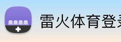 雷火体育登录入口 Logo
